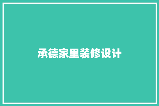 承德家里装修设计