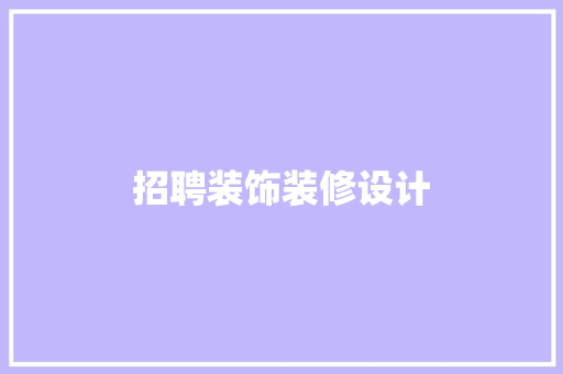 招聘装饰装修设计