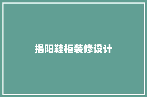 揭阳鞋柜装修设计