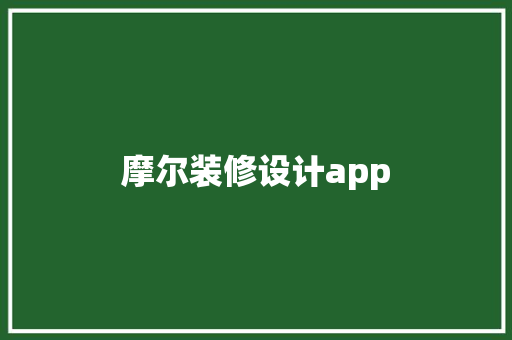 摩尔装修设计app