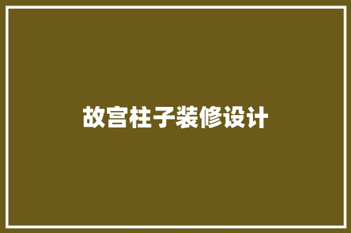 故宫柱子装修设计