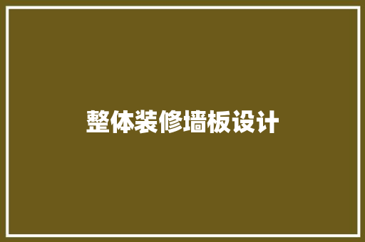 整体装修墙板设计