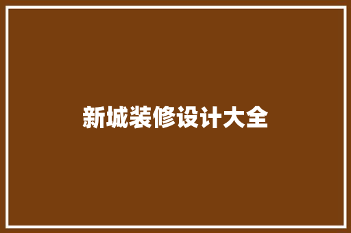 新城装修设计大全