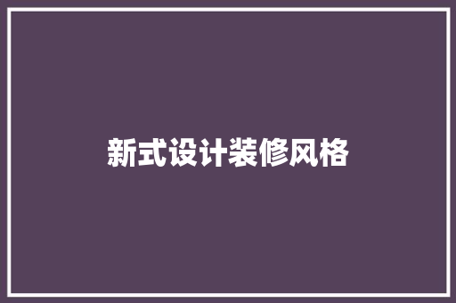 新式设计装修风格