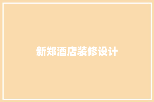 新郑酒店装修设计