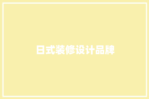 日式装修设计品牌