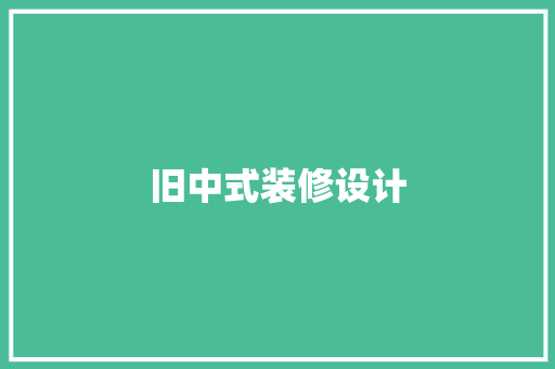 旧中式装修设计