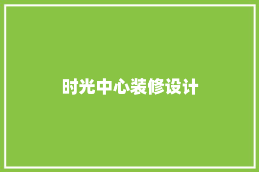 时光中心装修设计