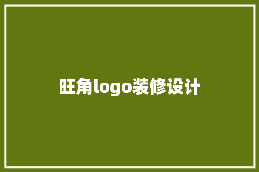 旺角logo装修设计