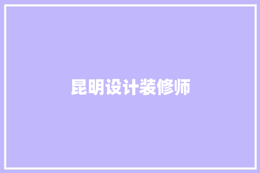 昆明设计装修师