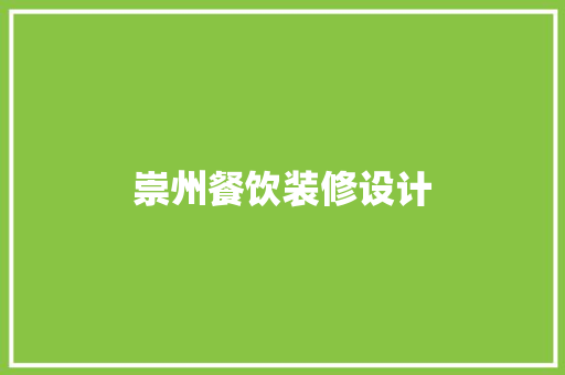 崇州餐饮装修设计