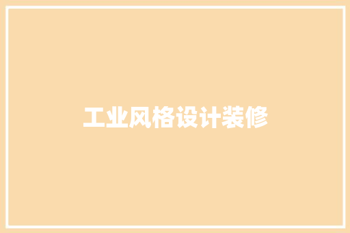 工业风格设计装修  第1张