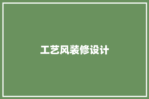 工艺风装修设计
