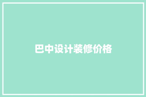 巴中设计装修价格