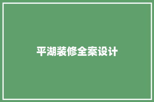 平湖装修全案设计