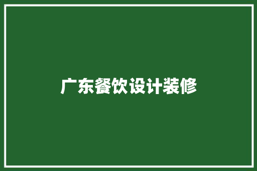 广东餐饮设计装修