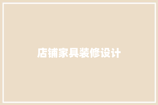 店铺家具装修设计