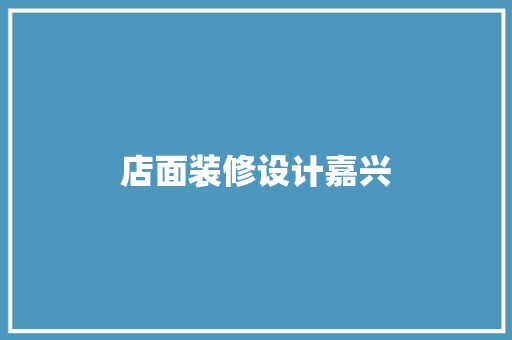店面装修设计嘉兴