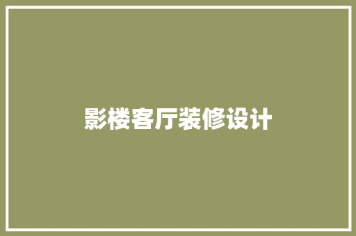 影楼客厅装修设计
